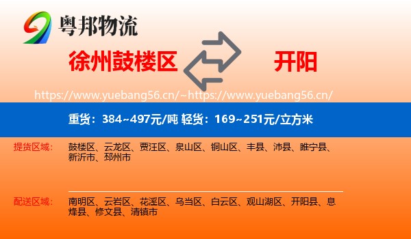 徐州鼓楼区到开阳县物流