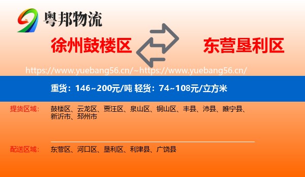 徐州鼓楼区到垦利区物流