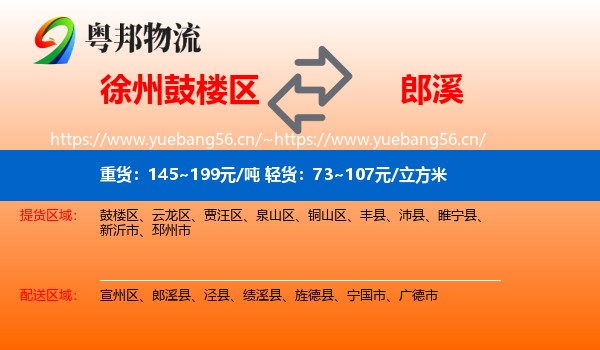 徐州鼓楼区到郎溪县物流