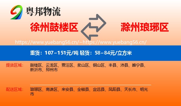 徐州鼓楼区到琅琊区物流