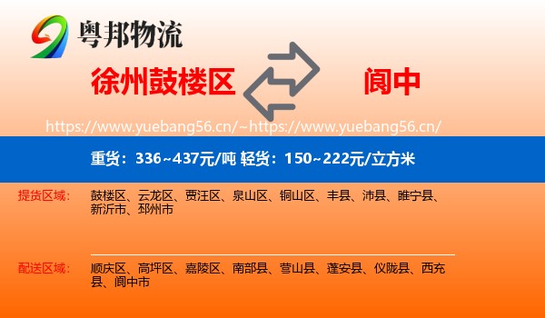 徐州鼓楼区到阆中市物流