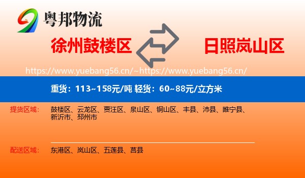 徐州鼓楼区到岚山区物流