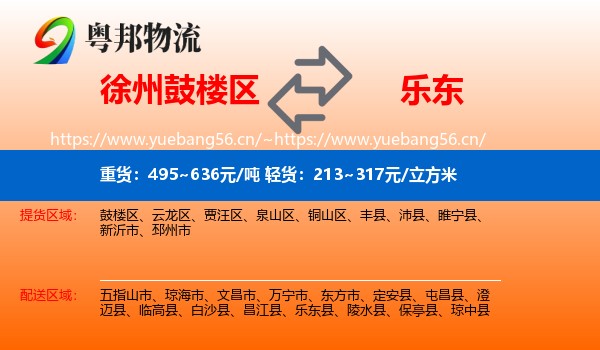 徐州鼓楼区到乐东县物流