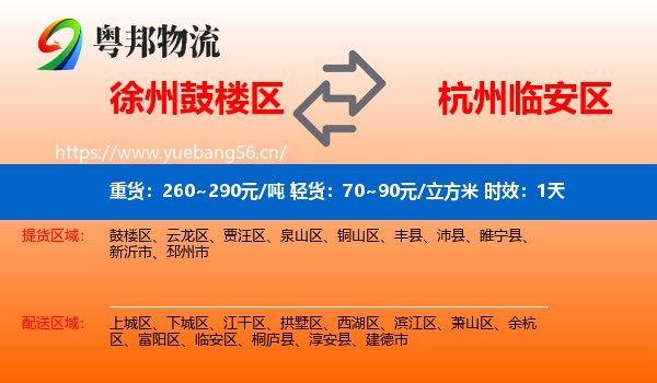 徐州鼓楼区到临安区物流专线名片