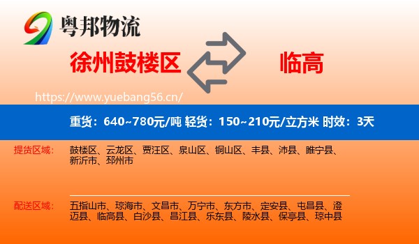 徐州鼓楼区到临高县物流专线名片