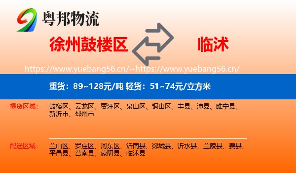 徐州鼓楼区到临沭县物流