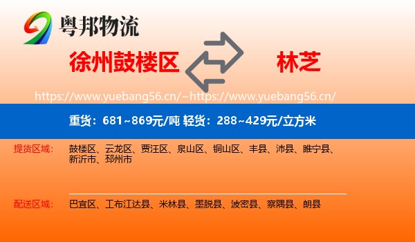 徐州鼓楼区到林芝物流