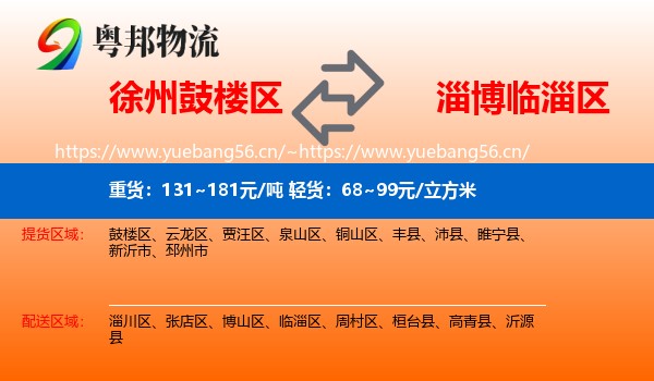 徐州鼓楼区到临淄区物流