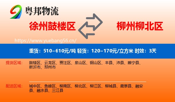 徐州鼓楼区到柳北区物流专线名片