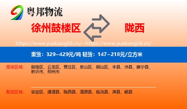 徐州鼓楼区到陇西县物流