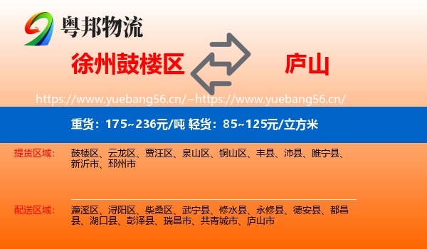 徐州鼓楼区到庐山市物流