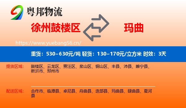 徐州鼓楼区到玛曲县物流专线名片