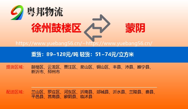 徐州鼓楼区到蒙阴县物流