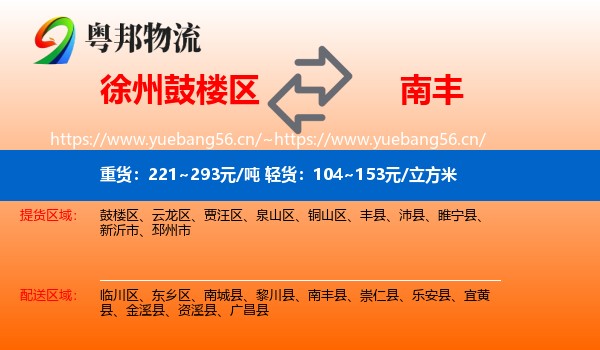 徐州鼓楼区到南丰县物流