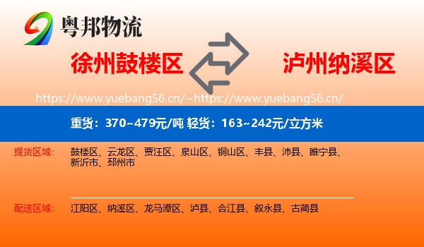徐州鼓楼区到纳溪区物流