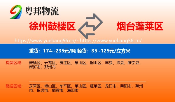 徐州鼓楼区到蓬莱区物流