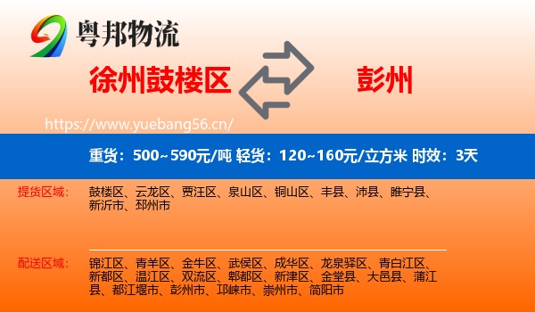 徐州鼓楼区到彭州市物流专线名片