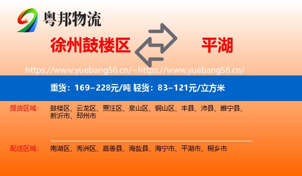 徐州鼓楼区到平湖市物流
