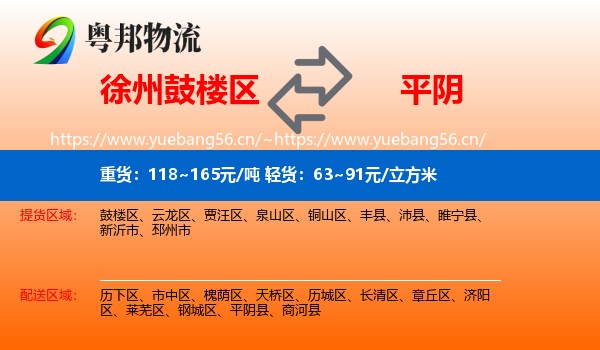 徐州鼓楼区到平阴县物流