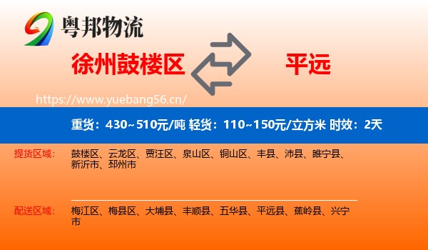 徐州鼓楼区到平远县物流专线名片