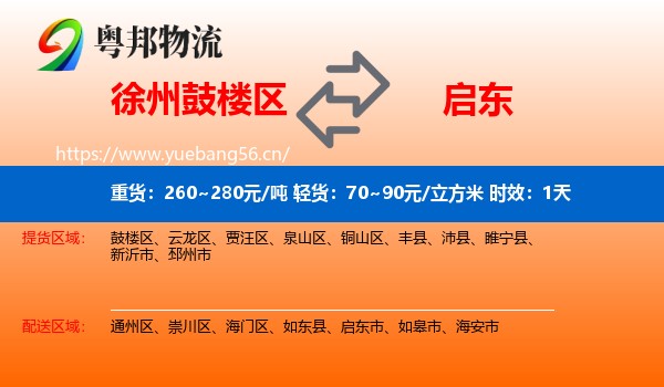 徐州鼓楼区到启东市物流专线名片