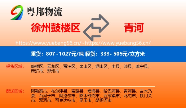 徐州鼓楼区到青河县物流