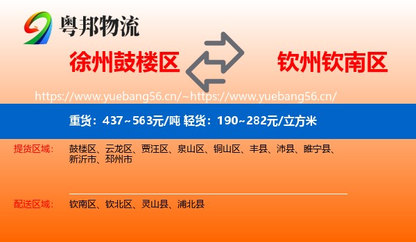 徐州鼓楼区到钦南区物流