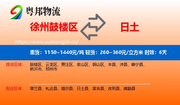 徐州鼓楼区到日土县物流专线名片