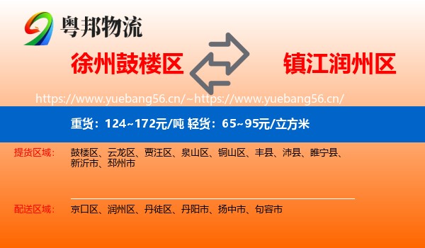 徐州鼓楼区到润州区物流