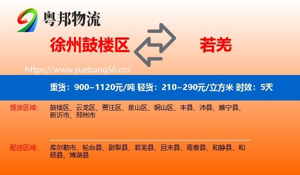 徐州鼓楼区到若羌县物流专线名片