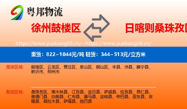 徐州鼓楼区到桑珠孜区物流
