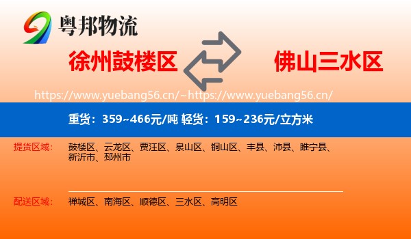 徐州鼓楼区到三水区物流
