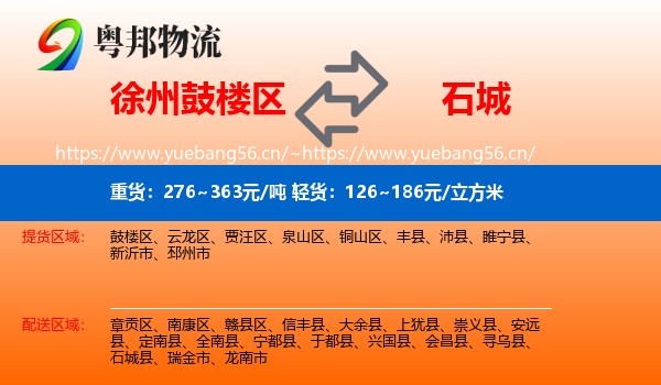 徐州鼓楼区到石城县物流