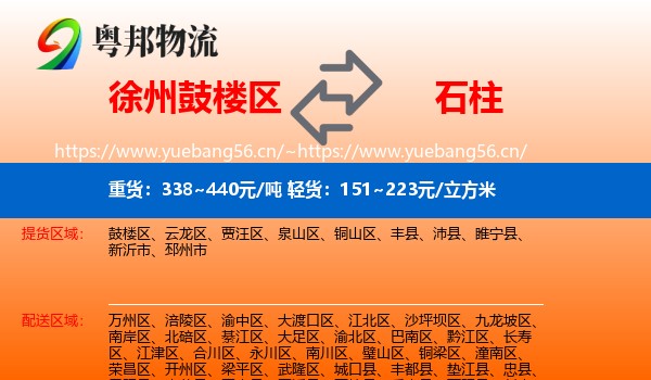 徐州鼓楼区到石柱县物流