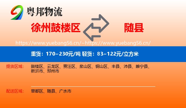 徐州鼓楼区到随县物流
