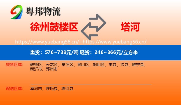 徐州鼓楼区到塔河县物流