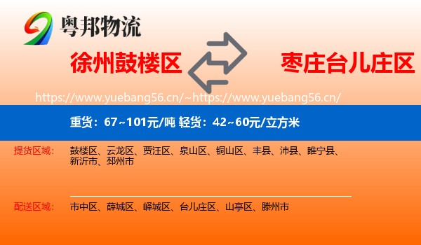 徐州鼓楼区到台儿庄区物流