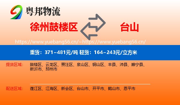 徐州鼓楼区到台山市物流