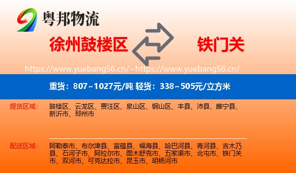 徐州鼓楼区到铁门关市物流