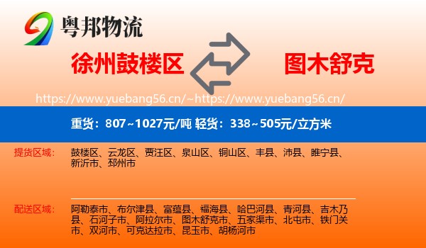 徐州鼓楼区到图木舒克市物流