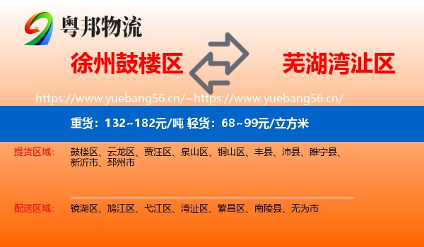 徐州鼓楼区到湾沚区物流
