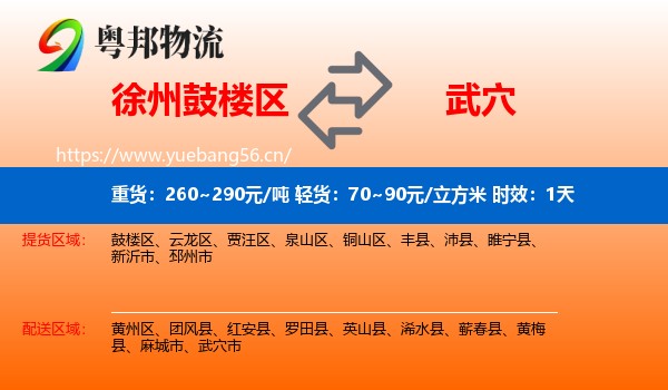 徐州鼓楼区到武穴市物流专线名片