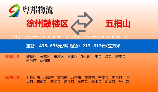 徐州鼓楼区到五指山市物流