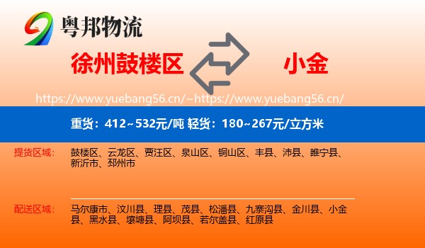 徐州鼓楼区到小金县物流
