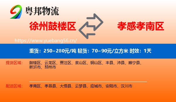 徐州鼓楼区到孝南区物流专线名片