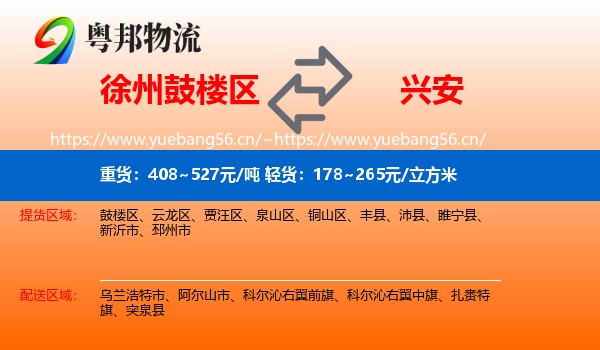 鼓楼区到兴安盟物流专线