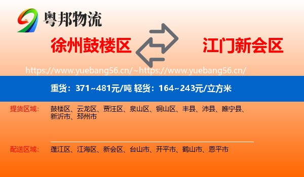 徐州鼓楼区到新会区物流