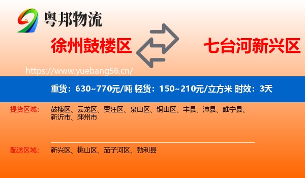 徐州鼓楼区到新兴区物流专线名片
