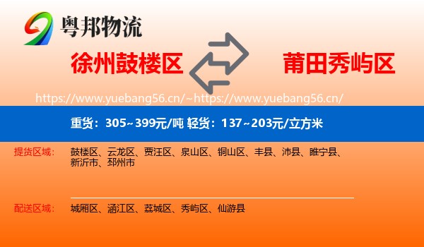 徐州鼓楼区到秀屿区物流