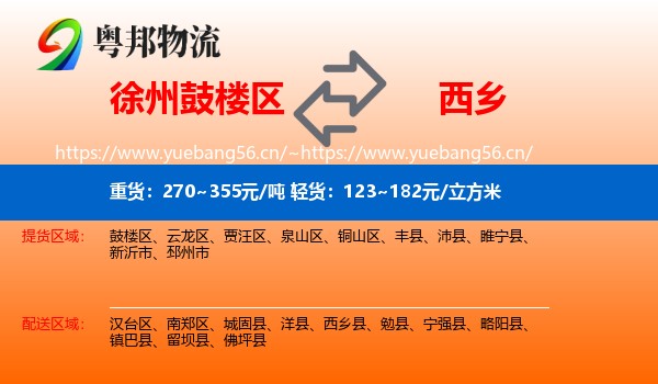 徐州鼓楼区到西乡县物流